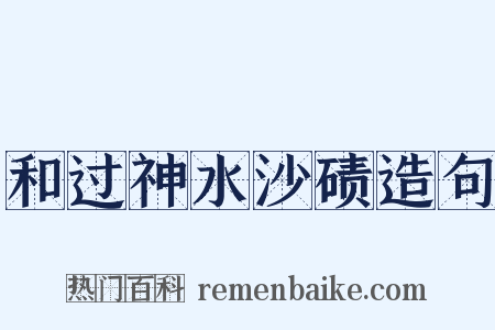 和过神水沙碛造句是什么意思的图片